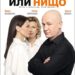 „Всичко или нищо” води звездно трио в Бургас
