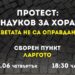 Протест “Дондуков за хората! Паветата не са оправдание” утре в София