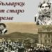 Изложба представя българките от старо време