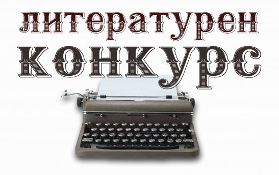 Каварна с конкурс за стихотворение и есе „Моят дом – моята крепост“