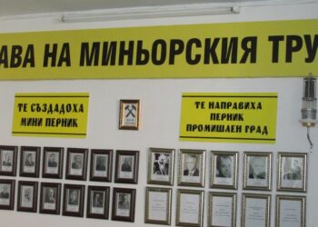 Нов пенсионерски клуб на миньорите отвори врати в Перник