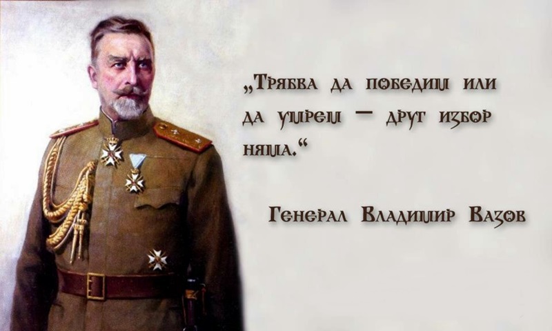 98 години от епохалната победа на ген. Вазов край Дойран