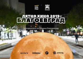 Лятно кино отваря в Благоевград