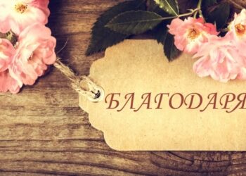 Да благодариш означава да мислиш със сърцето си