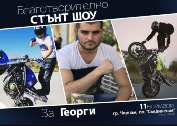 Атрактивно стънт шоу в Чирпан в подкрепа на Георги