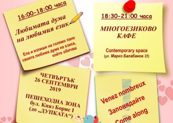 Декорират Дупката с многоезично пано