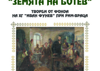 Музей кани в “Земята на Ботев”