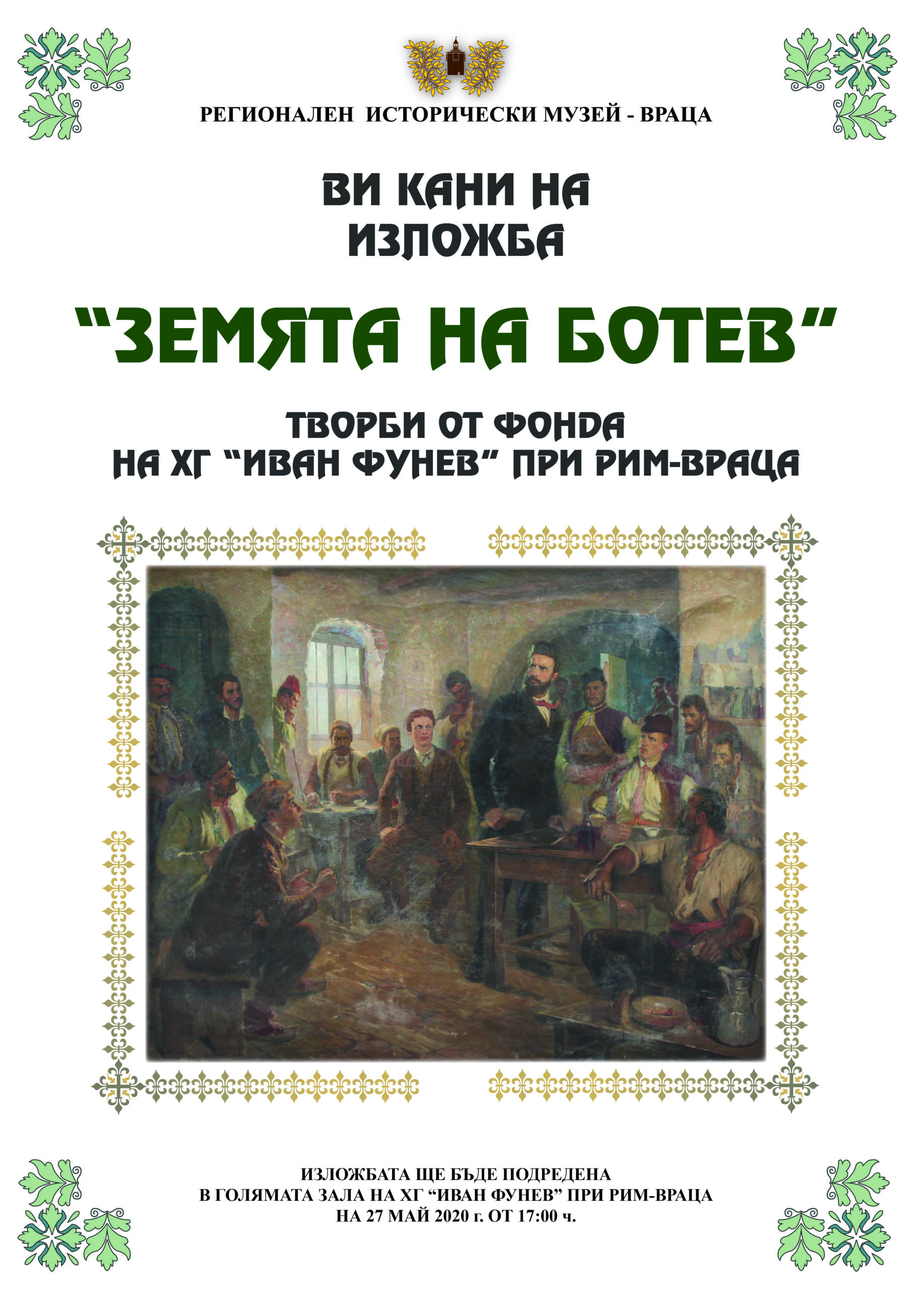 Музей кани в “Земята на Ботев”