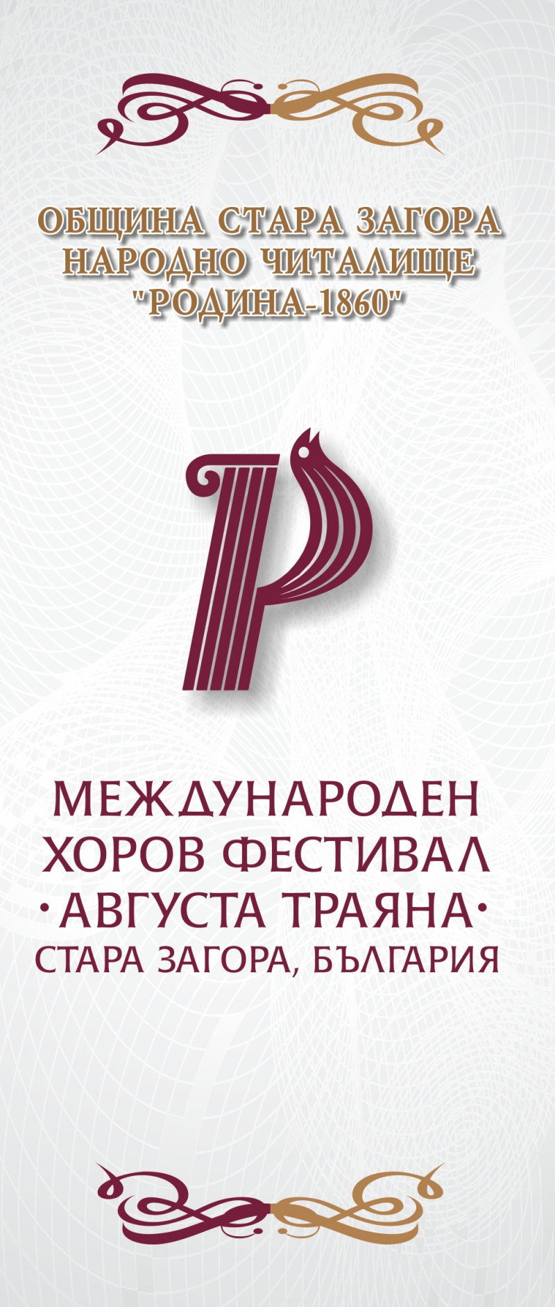 Стара Загора домакин на първия Международен хоров фестивал “Августа Траяна”