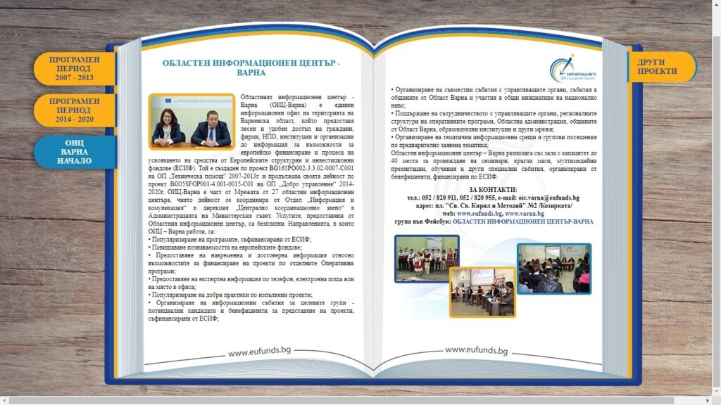 Интерактивна книга събира варненските европроекти 1 29 оиц
