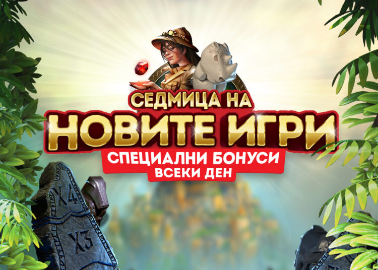 Седмица на новите игри на сайта 7777.bg 1 3 268