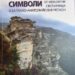 Преподавател в ЮЗУ с книга за митологичните символи 8 Преподавател в ЮЗУ с книга за митологичните символи