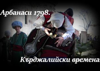 Възстановка на кърджалийските времена от 1798 г. стягат в Арбанаси