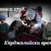 Възстановка на кърджалийските времена от 1798 г. стягат в Арбанаси 8 Възстановка на кърджалийските времена от 1798 г. стягат в Арбанаси