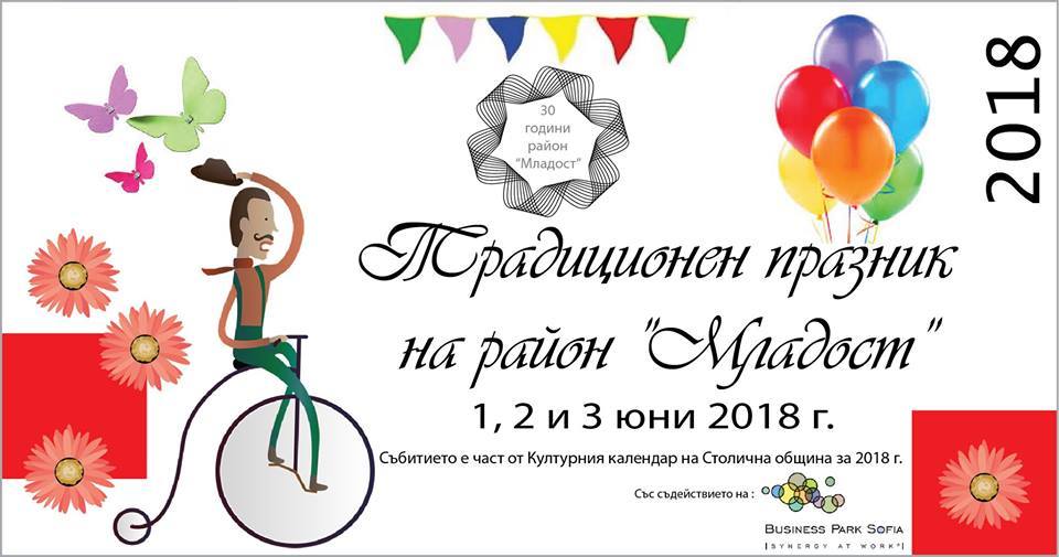 "Младост" празнува с Дичо, игри и арт ателиета 8 “Младост” празнува с Дичо, игри и арт ателиета