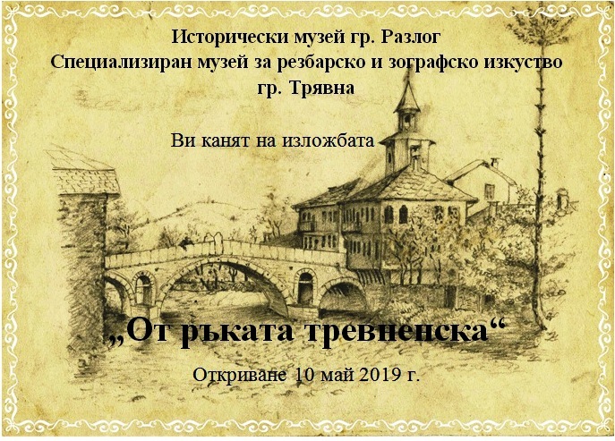 Изложба представя тревненски занаяти в музея на Разлог
