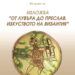 Лувърът представя изкуството на Византия във Велики Преслав