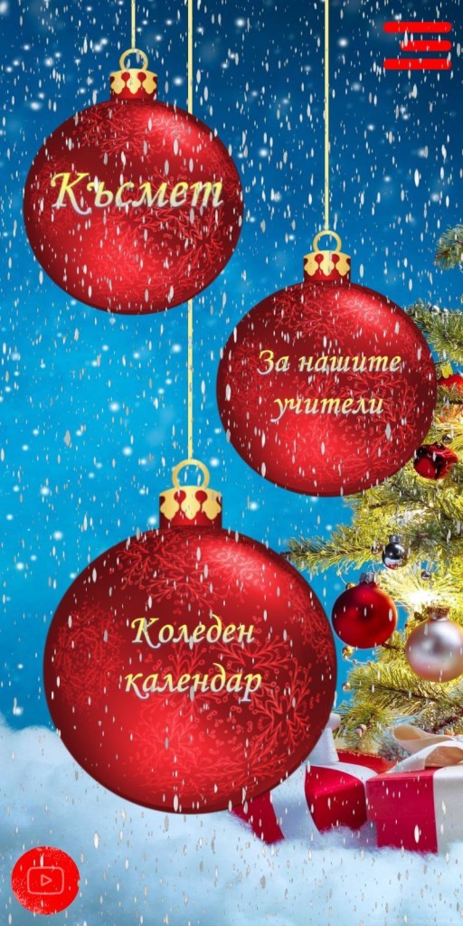 Ученици създадоха коледно приложение