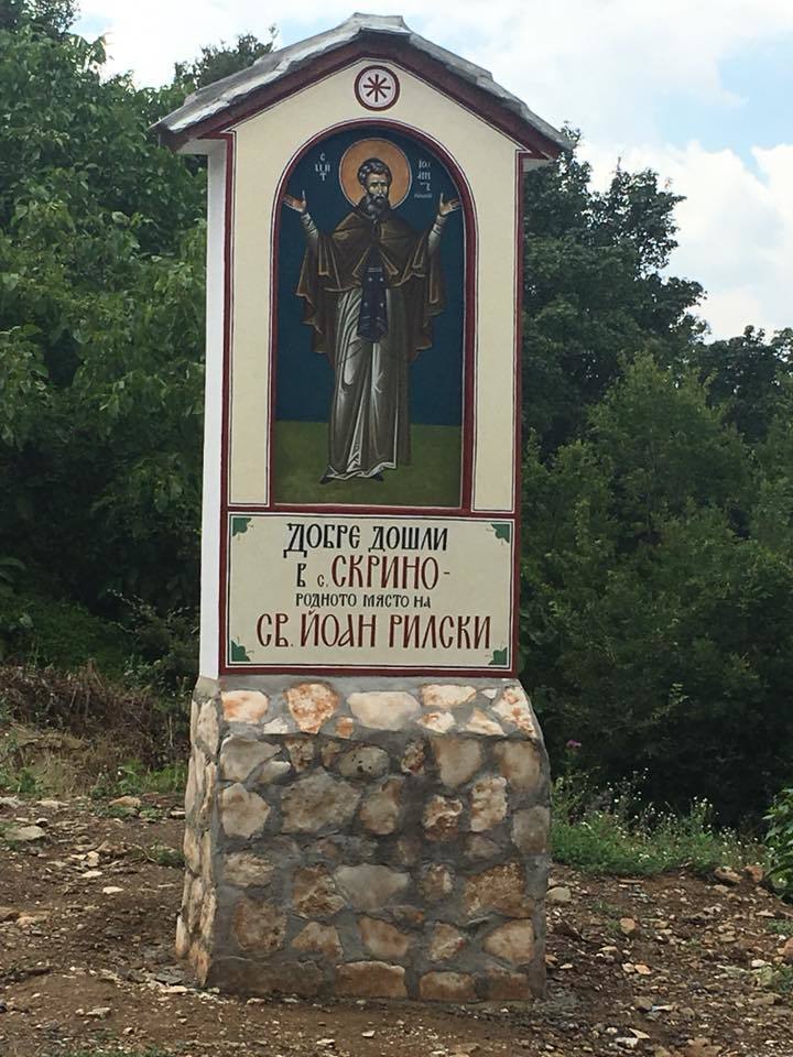 Канонично пано на Св. Иван Рилски освети родното му село 8 Канонично пано на Св. Иван Рилски освети родното му село
