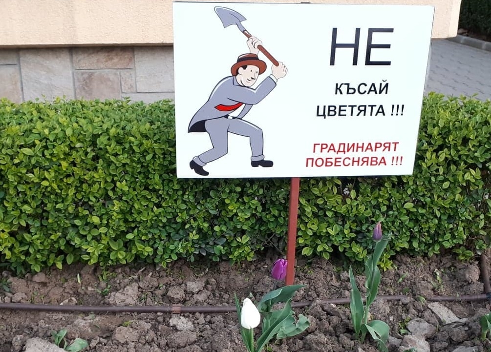 Честит празник, градинари!