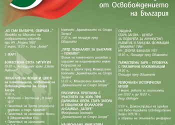 Без “зелена зона” на 3 март в Стара Загора