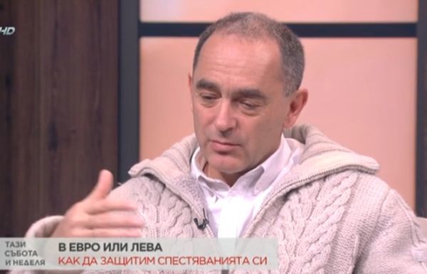 Финансист: Няма риск за спестяванията на хората в следващите 2-3 години 1 4 110