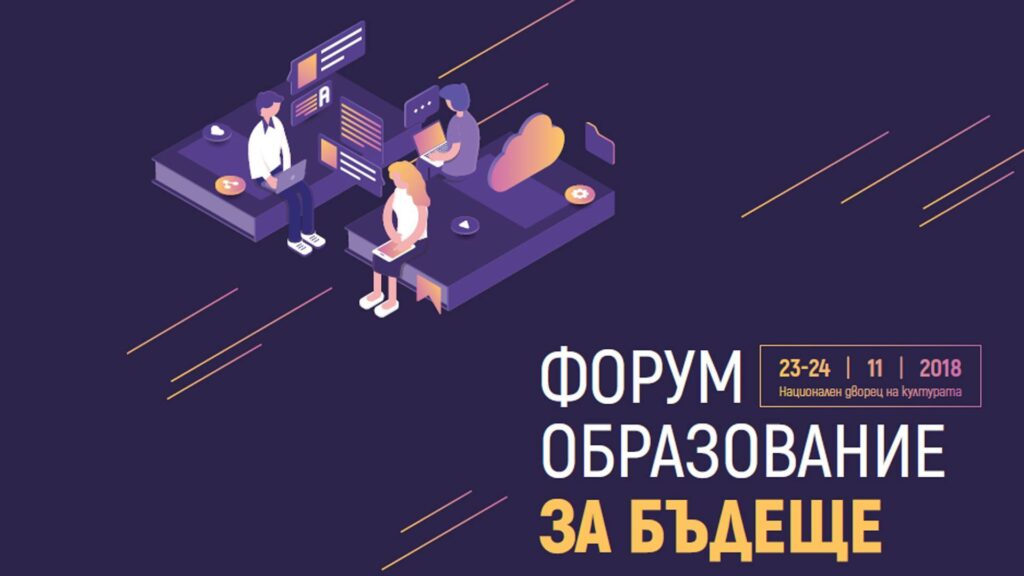 Успешното училище във фокуса на Форум Образование 2018 1 43569388 2144020815629689 8568910791510589440 o
