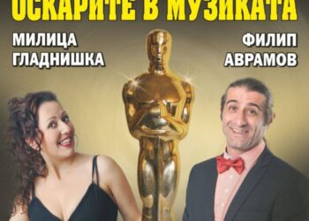 Аврамов и Гладнишка блестят в „Оскарите в музиката”