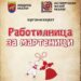 Деца плетат мартеници в работилница