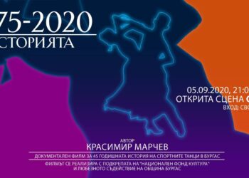 Филм разказва историята на спортните танци в Бургас