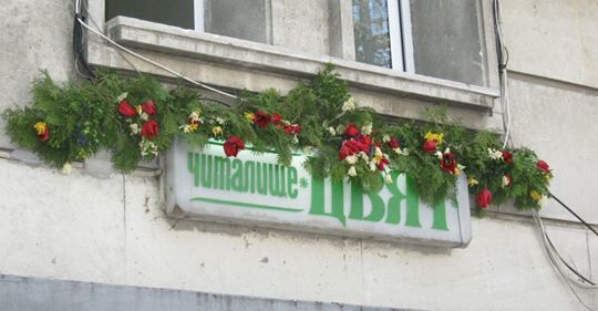 Видинското читалище днес празнува имен ден