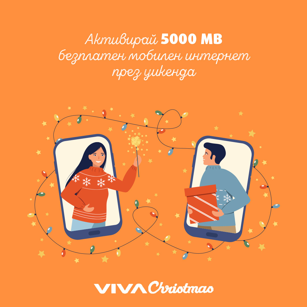 VIVACOM подарява 5 000 МВ за коледния уикенд
