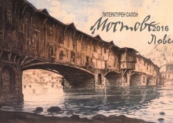 Откриват литературни “Мостове” с Георги Мишев и Божана Апостолова