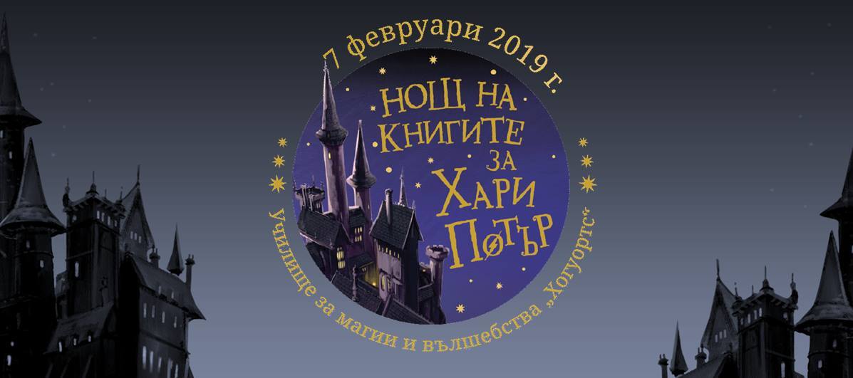 Библиотека кани деца и младежи в "Хогуортс" 8 Библиотека кани деца и младежи в “Хогуортс”