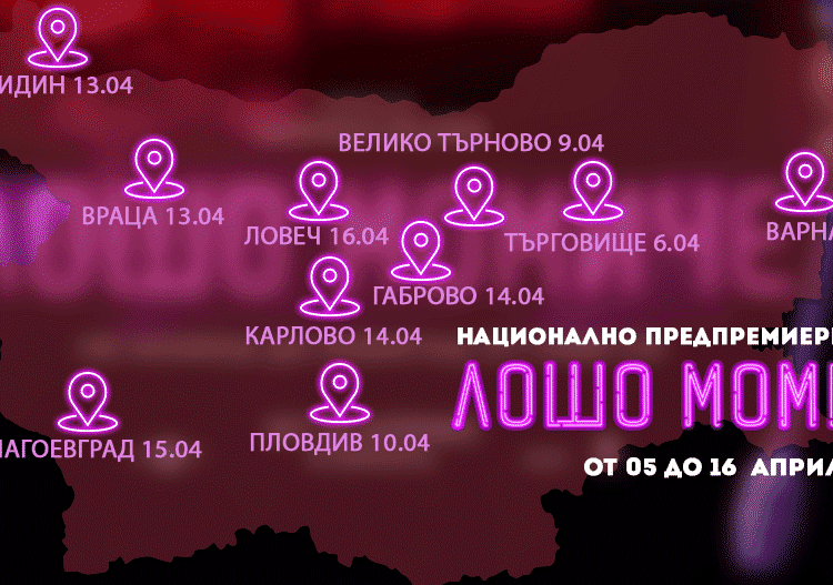 Гала премиера събира екипа на "Лошо момиче" 1 55575597 287237212186650 7141340112738058240 o 1
