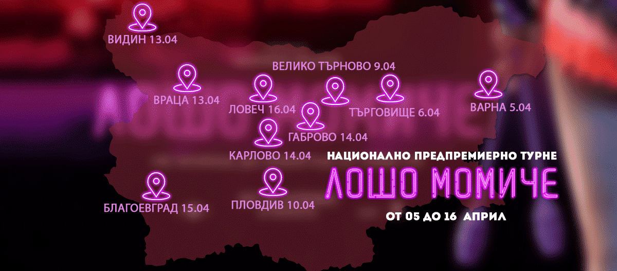 Гала премиера събира екипа на “Лошо момиче”