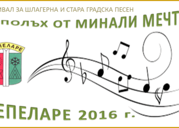 Община Чепеларе организира конкурс за шлагерни песни