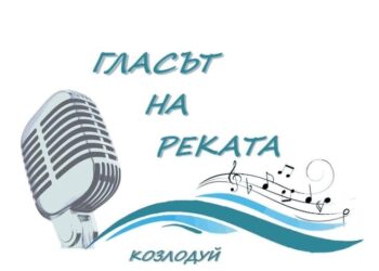 Жури във фейса избира “Гласът на реката” 2020