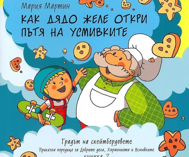 Автор на модерни приказки открива "Маратон на четенето" 1 638