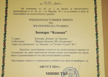 Хасковският зоопарк получи лиценз