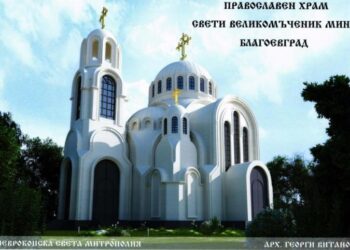 Благоевград започва градеж на нова църква