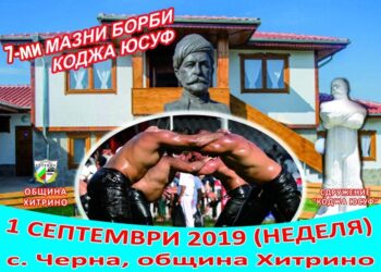 В памет на бореца Коджа Юсуф организират мазни борби в Черна