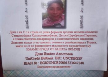 Благоевград с дарителска кампания за 11-г. Деян