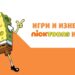 Любимите герои от SpongeBob влизат в магазините на VIVACOM