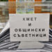 8 кандидати за съветници оспориха резултатите от вота в Благоевград