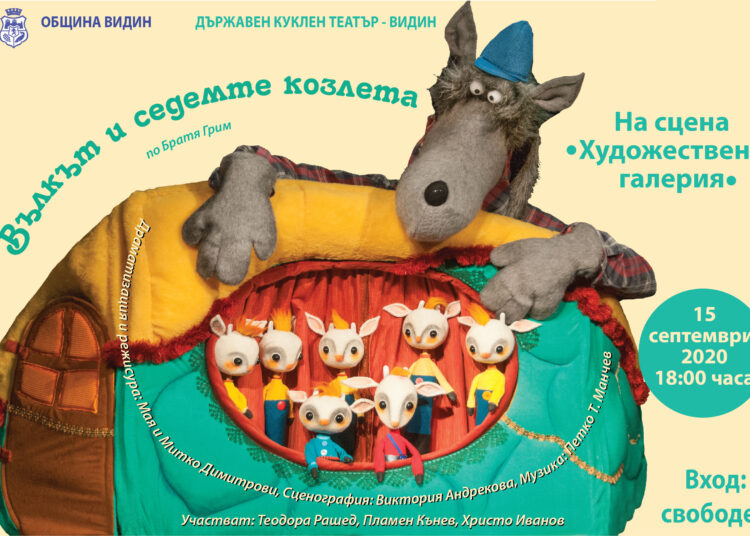 Видин показва безплатно куклен театър за първия учебен ден 1 7козлета безплатно