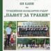 „Памет за Тракия” събира фенове на фоклора край Бургас