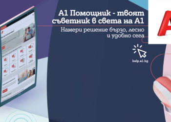 Стартира новият портал А1 Помощник