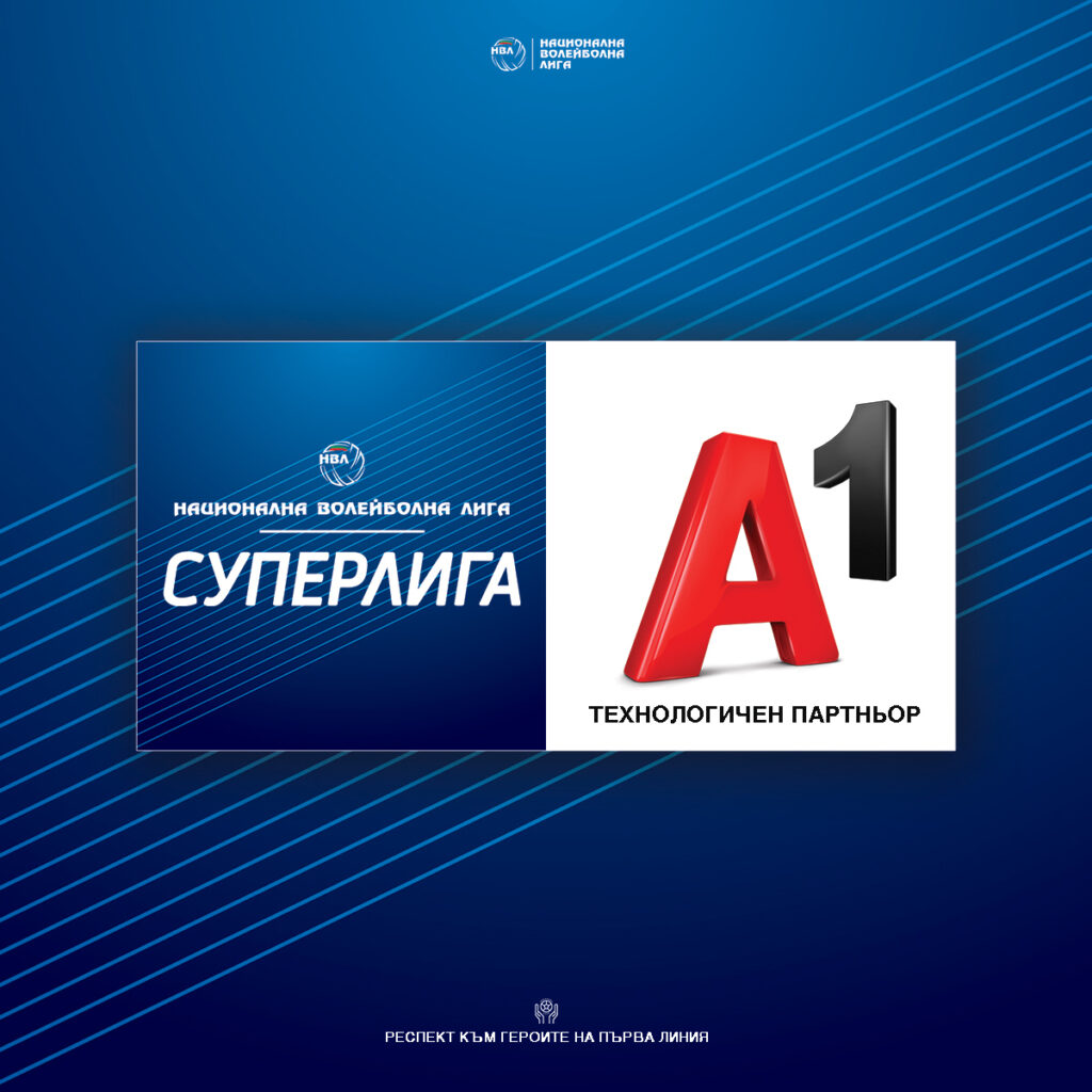 А1 става технологичен партньор на НВЛ 1 A1 National Volleyball League 2