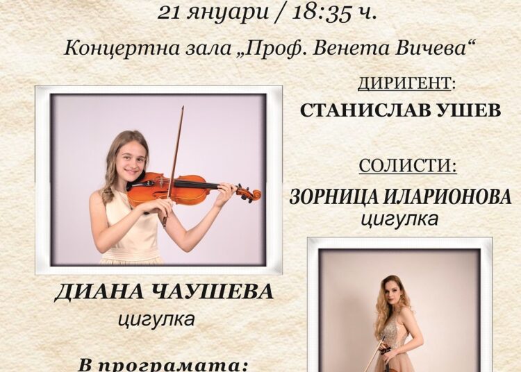 Млади цигуларки ще зарадват Шумен с концерт 1 AFISH 21 nov